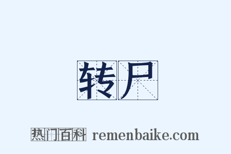 转尸是什么意思的图片